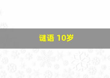 谜语 10岁